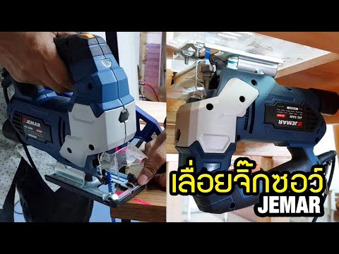 แนะนำจิ๊กซอว์ JEMAR