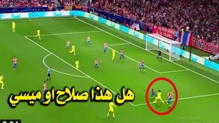 هدف محمد صلاح اليوم فى اتلتيكو مدريد الهدف الاول