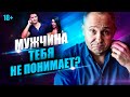 Мужчина тебя не понимает? Как достичь взаимопонимания с мужчиной?