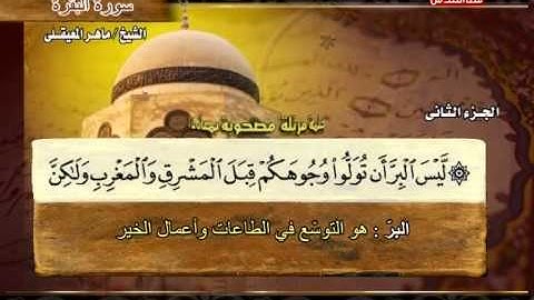 سورة البقرة 166 الى 180 ــ ماهر المعقيلى