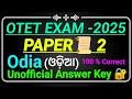 Otet exam -2025/paper 2 Odia questions/Odia unofficial answer key/otet odia question/otet exam 