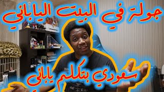 فلوق اليابان : جولة في البيت الياباني (سعودي يتكلم ياباني)