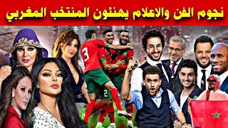 نجوم الفن و الرياضة و الإعلام في العالم العربي و الغربي يهنئون المنتخب المغربي بالفوز على بلجيكا