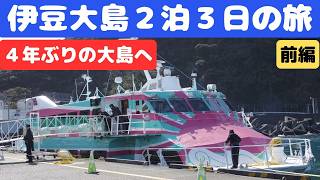 [244] A 2-night, 3-day trip to Izu Oshima, where I spent the last four years of my teaching career.