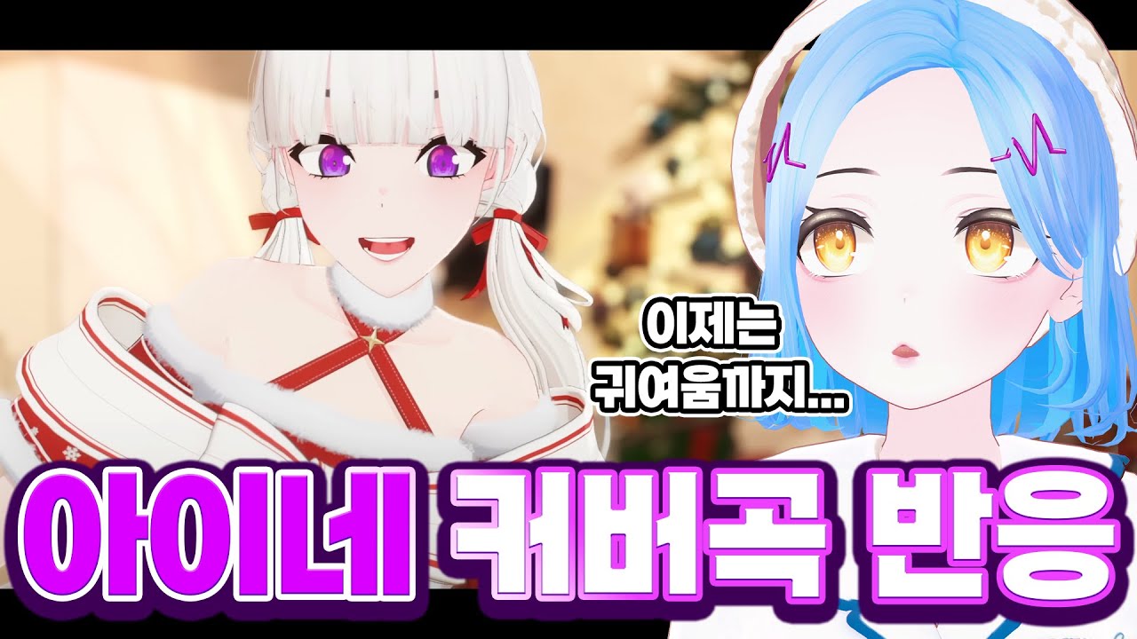 Let It Snow! (Cover by 아이네 INE) - 심포 반응