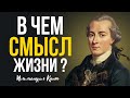 🌀  В ЧЕМ СМЫСЛ ЖИЗНИ | ИММАНУИЛ КАНТ 🌀