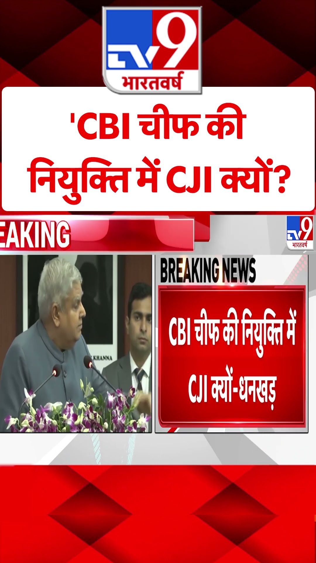 'CBI चीफ की नियुक्ति में CJI क्यों?#tv9shorts