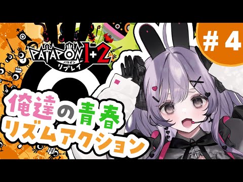 青春時代にプレイした神ゲー ＃4【パタポン1+2 リプレイ  /Vtuber】