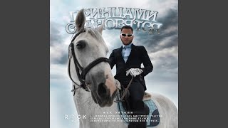 Смотреть клип Принцами Становятся