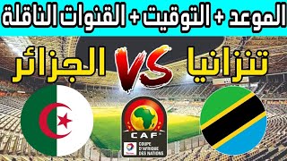 موعد مباراة الجزائر ضد تنزانيا القنوات الناقلة ومعلق المباراة تصفيات كاس افريقيا 2023