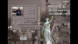 НОВАЯ КНИГА АННЫ РУССКИХ. 13.04.23