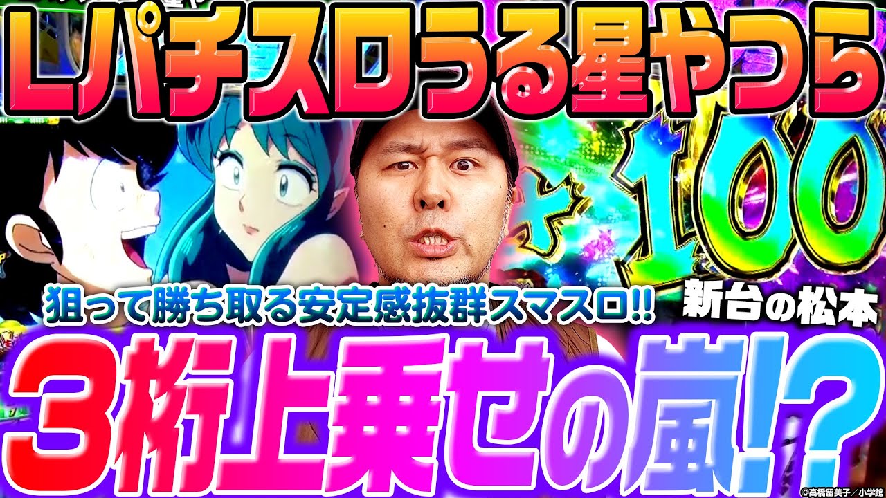 L Pachislot Urusei Yatsura] A storm of 3-digit bonuses!? A highly