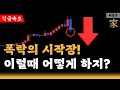 급락이 되면 OOO 전략을 사용하면 됩니다.