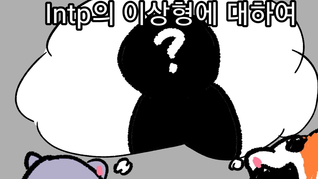 INTP 사용설명서 Case study : CASE 002 - INTP의 이상형의 교집합