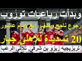 بدأت رباعيات توروب 20 تسديدة للاهلى جبار رجوع رائع لإمام عاشور وابداع تريزيجيه وبن شرقى علاء صادق 