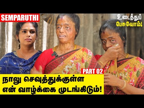 Udaithu Pesuvom | என்ன பேய், வெந்து போனவள்னு கூப்பிடாதீங்க! - Semparuthi | Part 02