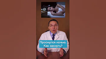 Проснулся среди ночи. Как заснуть? #shorts