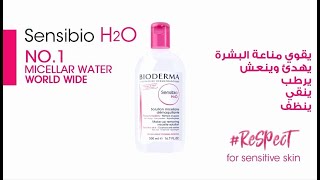 ليه  Sensibio H2O هو  الاختيار الامثل للبشرة الحساسة !