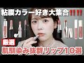 推し粘膜カラーはこれだ!肌馴染み抜群のコーラル、ベージュ、ヌーディーリップ厳選10本ご紹介します♡