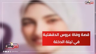 قصة وفاة عروس الدقهلية في ليلة الدخلة.. تركها زوجها تنزف 5 ساعات