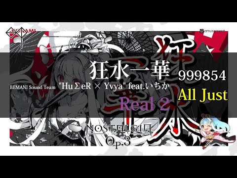 [ノスタルジア Op.3] 狂水一華 Real 999kFC