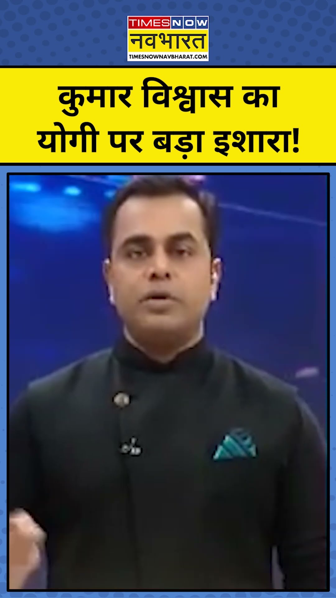News Ki Pathshala With Sushant Sinha: Kumar Vishwas का Yogi पर बड़ा इशारा ! | Tnnb #shorts