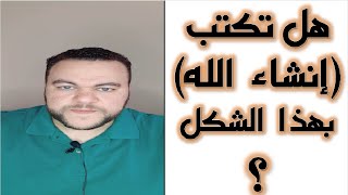 إذا كنت تكتب (إنشاء الله) هكذا فهذا الفيديو لك ـ لغة الجمال مع أستاذ أحمد جمال.