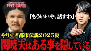 【やりすぎ都市伝説2025夏】関暁夫が番組で言わずに隠していた内容がヤバすぎる…