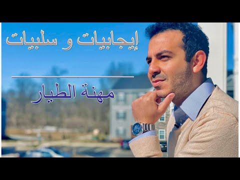 إيجابيات و سلبيات مهنة الطيار Pros And Cons Of An Airline Pilot Job