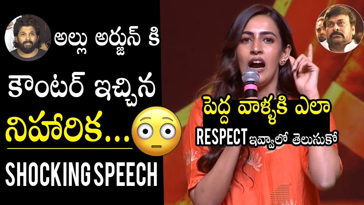 అల్లు అర్జున్ కి కౌంటర్ 🔥 Niharika Konidela Counter Speech To Allu Arjun | Ram Charan | MTC