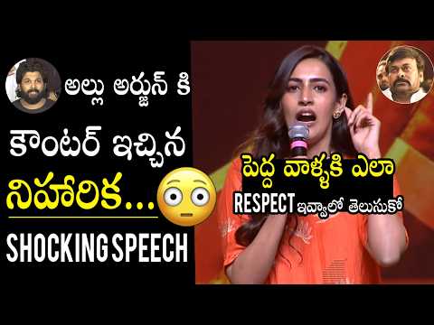 అల్లు అర్జున్ కి కౌంటర్ 🔥 Niharika Konidela Counter Speech To Allu Arjun | Ram Charan | MTC