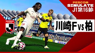 川崎フロンターレ vs 柏レイソル 2024 Jリーグ 第16節｜AI vs AI シミュレート efootball ウイイレ PES 2021 PC 版