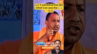 BJP ने अपराधियों को टिकट दिया योगीजी ने क्या जवाब दिया😱😱 🤭🦁🦁🤔#shortvideo #shorts #viral #trending