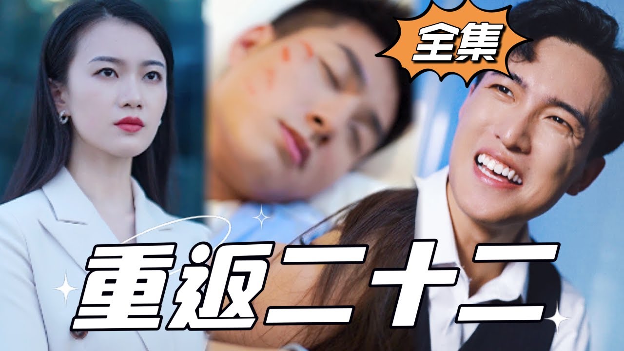 重返二十二：逆转人生的复仇之旅