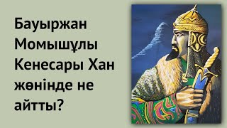 Бауыржан Момышұлы, Кенесары хан жөнінде не айтты? Мамытбек Қалдыбай