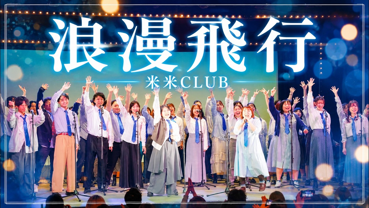 浪漫飛行 - 米米CLUB -【HOTSTUFF×Harmonity LIVE 2026】 - YouTube