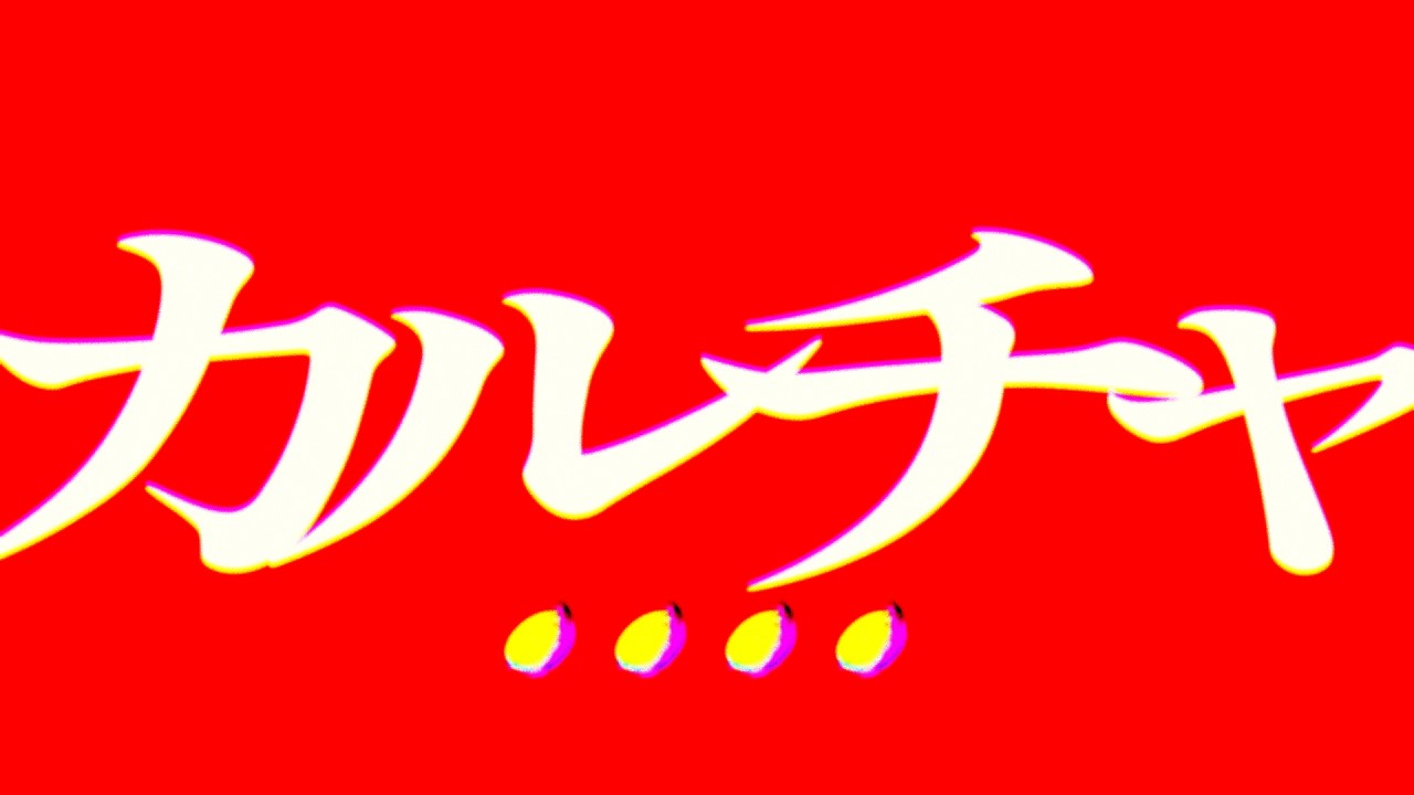 【PVSF2026S】カルチャ / ツミキ サムネイル