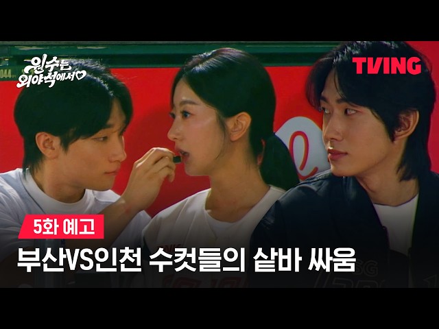 [원수는 외야석에서♥︎] 립밤을 발라줘? 이거 유죄예요ㅣ5화 예고ㅣTVING