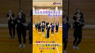 みんなでBling-Bang-Bang-Born!踊ってみた！｜超絶アスリートが○○をやってみた #volleyball #shorts