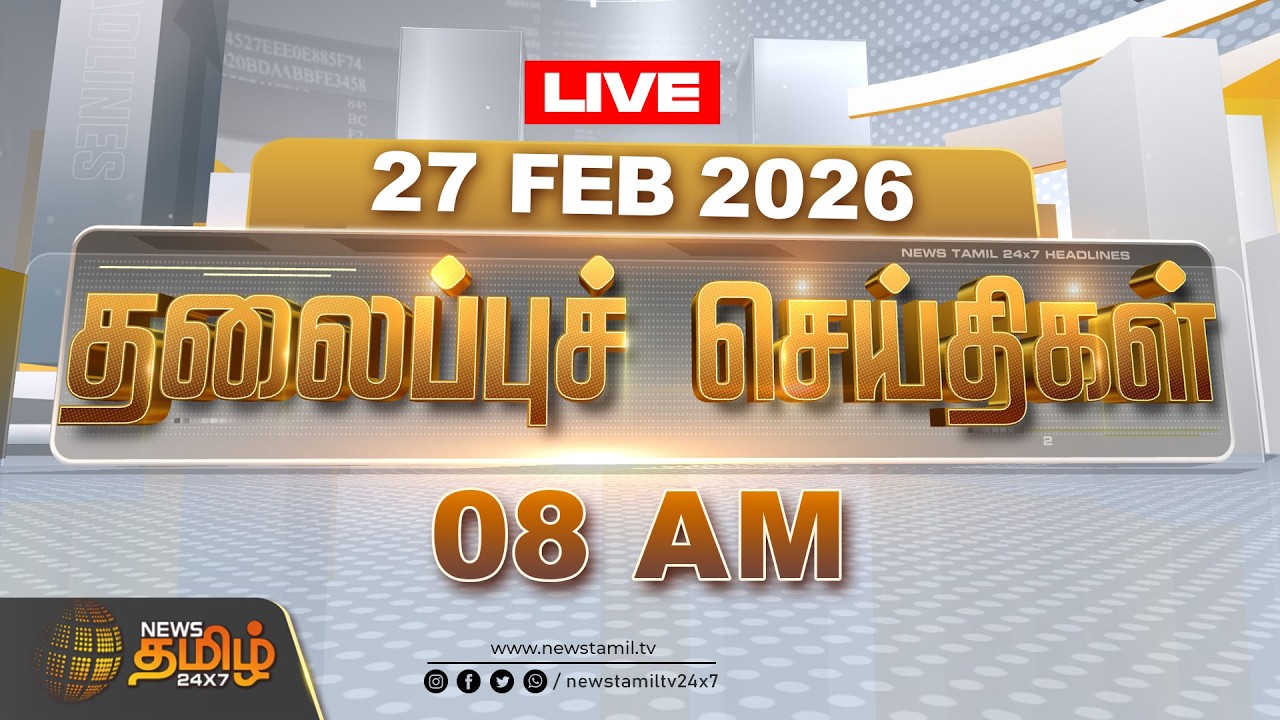 🔴LIVE : காலை 06 மணி  தலைப்புச் செய்திகள் | Today Headlines | 27 FEB 2026 | News Tamil 24x7