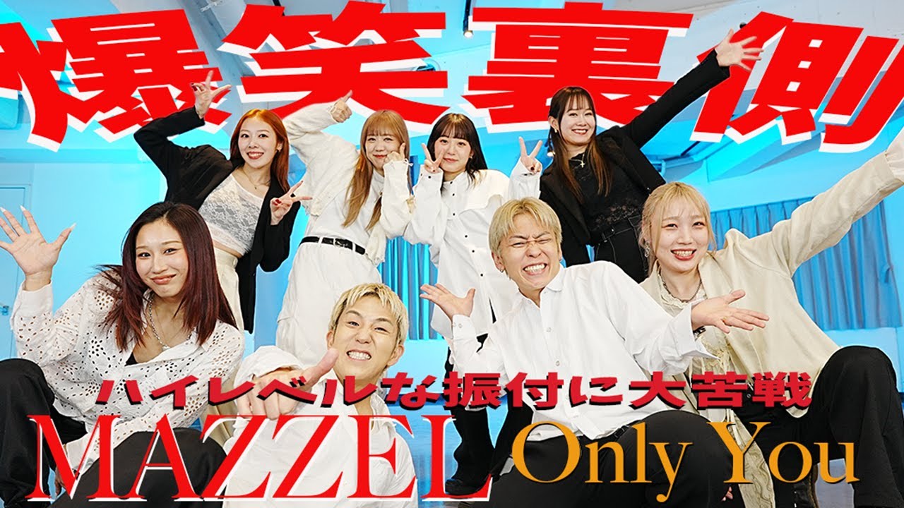 【爆笑裏側】MAZZEL/Only Youの難しさを感じたプロダンサー