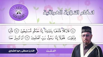 سورة الشعراء ( 10- 24)  القارئ مصطفى رحيم الحشماوي