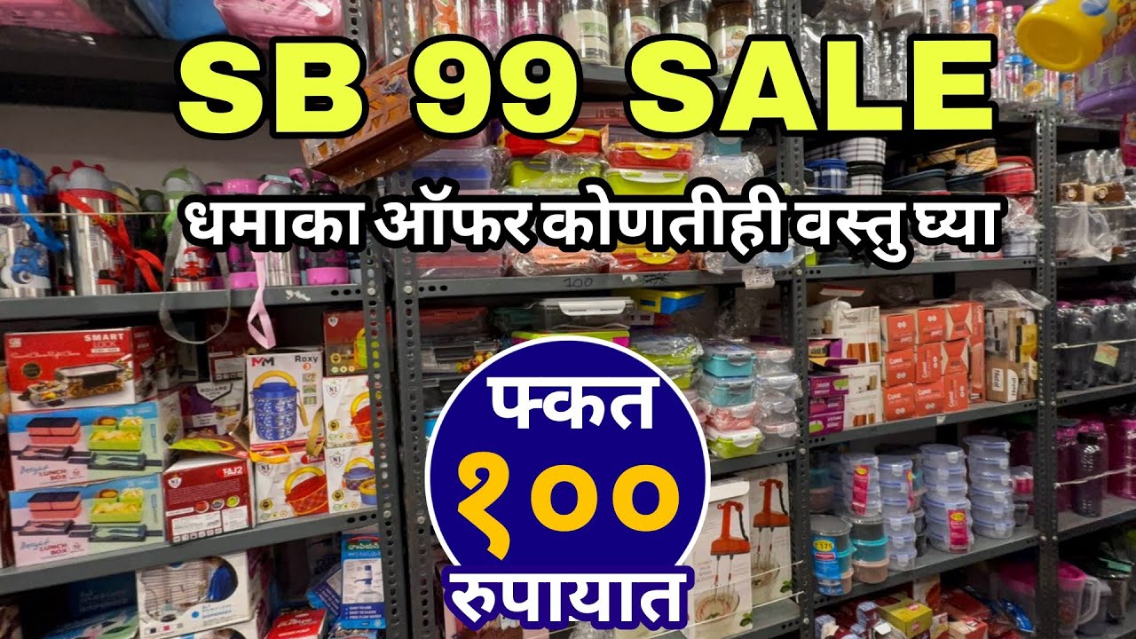 गोरेगांव वेस्टला सुरु झाल आहे 99 Shop|कोणती ही वस्तु द्य्या 50 आणि 100|99 Shop Goregaon West