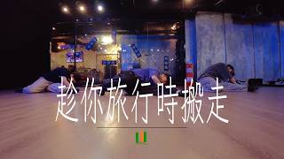 moon tang - 趁你旅行時搬走 | Terry Choreography | DL Studio