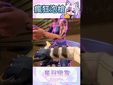 〖特戰英豪 VALORANT精華〗瘋狂泡槍 | 星羽戀雪Koyuki #特戰英豪 #valorant #精華 #vtuberの配信サムネイル