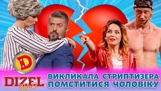 ⭐ ПРЕМʼЄРА ⭐ ВИКЛИКАЛА СТРИПТИЗЕРА 😍 – ПОМСТИТИСЯ ЧОЛОВІКУ 😏 Дизель шоу 131 від 27.10.23