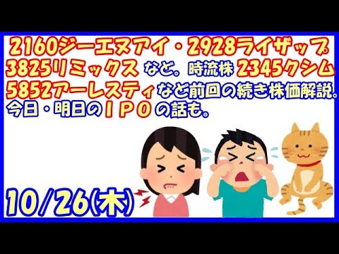 話題株2160ジーエヌアイ・2928ライザップなど。3825リミックス久々IRの件も。時流株2345クシム・5852アーレスティなど前回の続き株価解説。今日・明日のIPOの話も(2023/10/26)