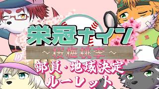 【#センバツ栄冠ナイン桜梅桃李】運命のルーレット開始！！果たしてどんな巡り合わせになるか！？【#パワフルプロ野球2025】