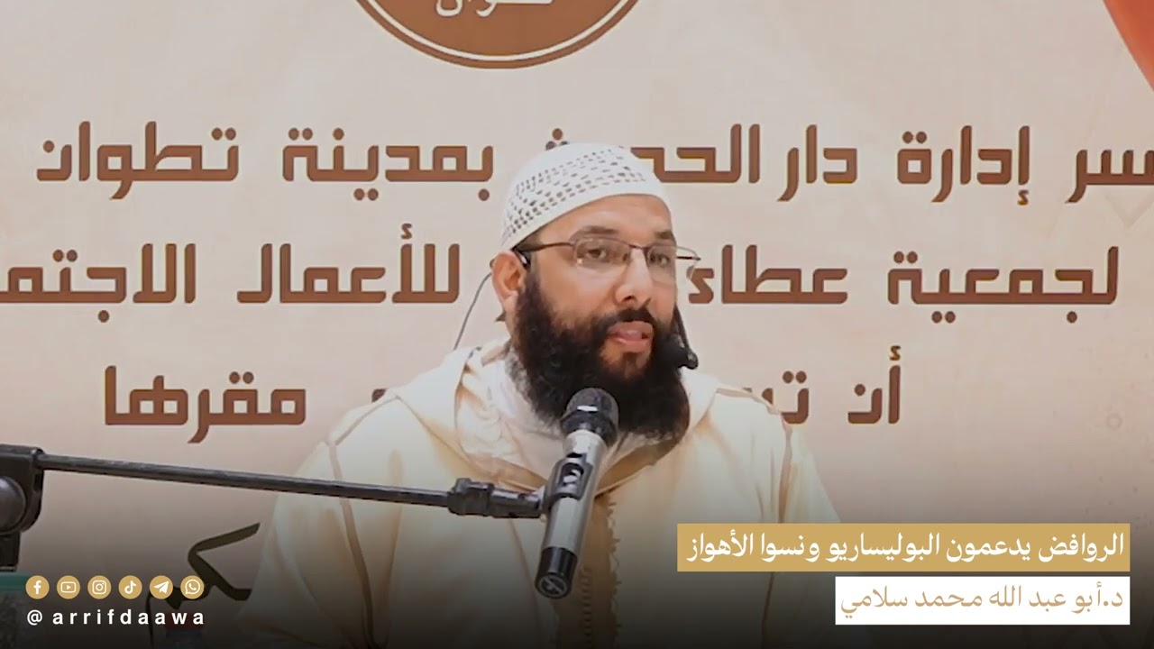الروافض يدعمون البوليساريو ونسوا الأهواز  | للدكتور أبي عبد الله محمد سلامي التمسماني حفظه الله