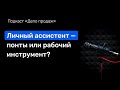 Личный ассистент — понты или рабочий инструмент?